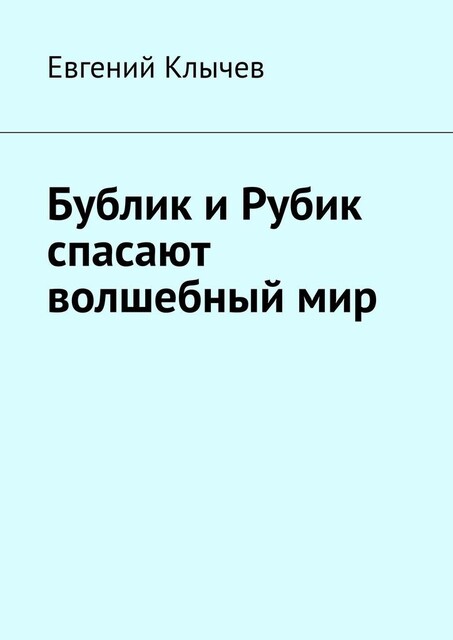 Бублик и Рубик спасают волшебный мир, Евгений Клычев