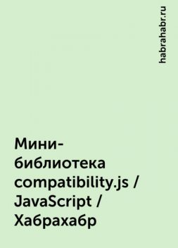 Мини-библиотека compatibility.js / JavaScript / Хабрахабр, habrahabr.ru