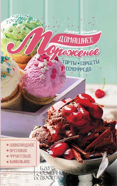 Домашнее мороженое, Зоряна Ивченко