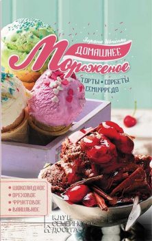 Домашнее мороженое, Зоряна Ивченко