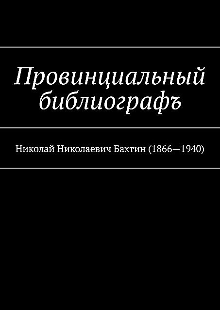 Провинциальный библиографъ. Николай Николаевич Бахтин (1866–1940), Муслим Мурдалов, Абдул Алаудинов