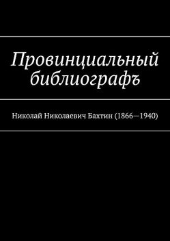 Провинциальный библиографъ. Николай Николаевич Бахтин (1866–1940), Муслим Мурдалов, Абдул Алаудинов