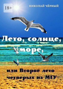 Лето, солнце, море,. или Второе лето четверых из МГУ, Николай Чёрный