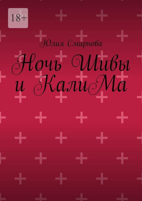 Ночь Шивы и КалиМа, Юлия Смирнова
