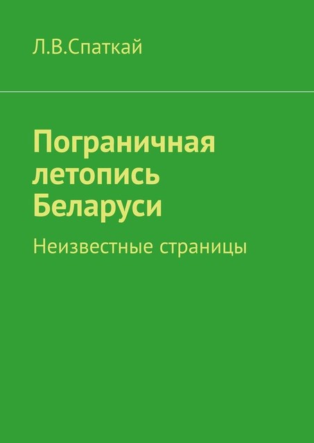 Пограничная летопись Беларуси. Неизвестные страницы, Л.В. Спаткай