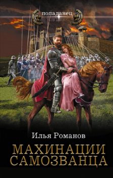 Махинации самозванца, Илья Романов