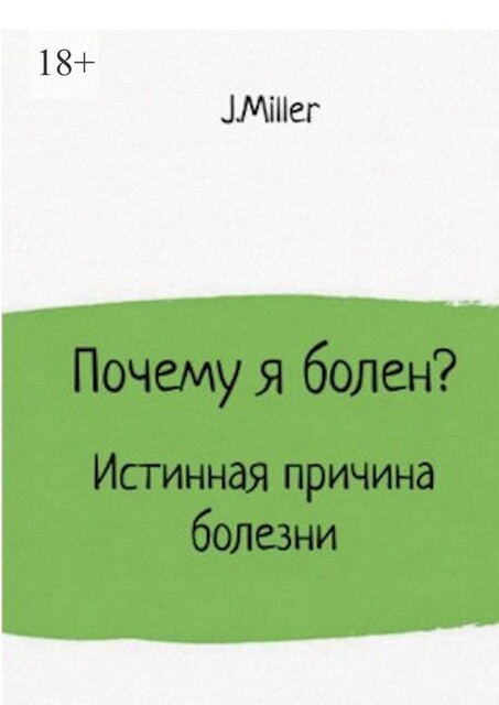 Почему я болен?. Истинная причина болезни, J. Miller