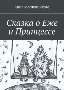 Сказка о Еже и Принцессе, Анна Масленникова