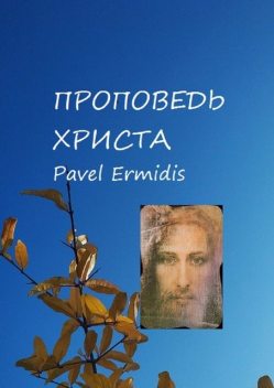 Проповедь Христа, Pavel Ermidis