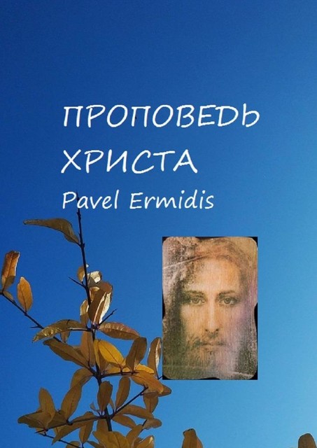 Проповедь Христа, Pavel Ermidis