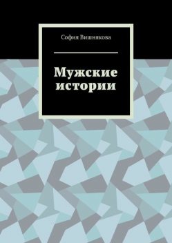 Мужские истории, София Вишнякова