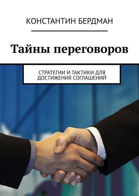 Тайны переговоров. Стратегии и тактики для достижения соглашений, Константин Бердман