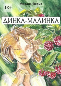 Динка-малинка, Милана Фелиз