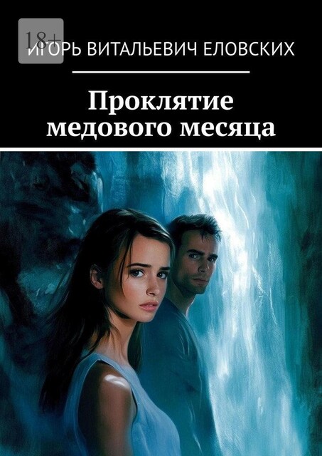 Проклятие медового месяца, Игорь Еловских