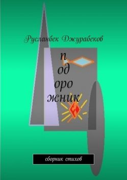 Подорожник, Русланбек Джурабеков