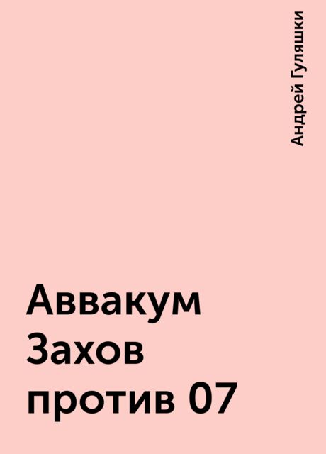Аввакум Захов против 07, Андрей Гуляшки