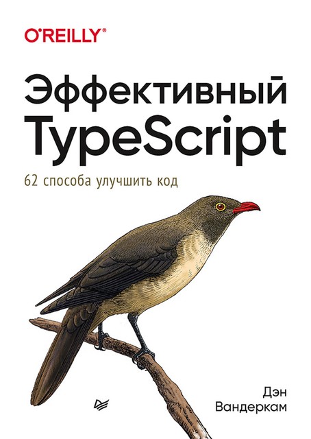 Эффективный TypeScript: 62 способа улучшить код, Вандеркам Д. .