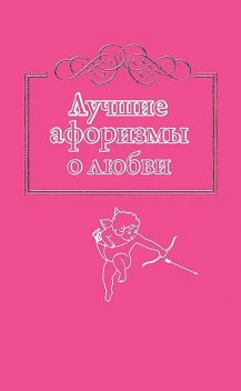 Лучшие афоризмы о любви, Н.Богданова