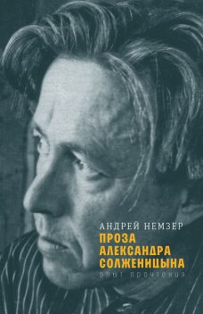 Проза Александра Солженицына, Андрей Немзер