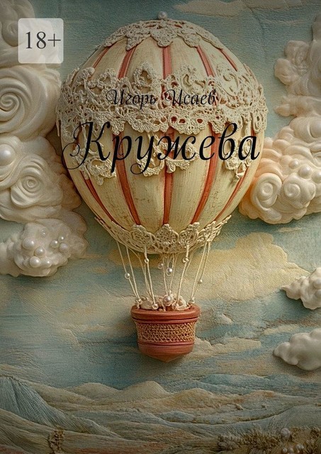 Кружева, Игорь Исаев