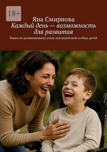 Каждый день — возможность для развития. Книга по развивающему уходу для родителей особых детей, Яна Смирнова