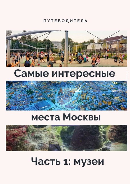 Самые интересные места Москвы. Часть 1: музеи, Анатолий Верчинский
