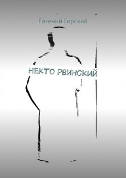 Некто Рвинский, Евгений Горский