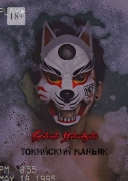 Токийский маньяк, Gokudo Yakudzaki