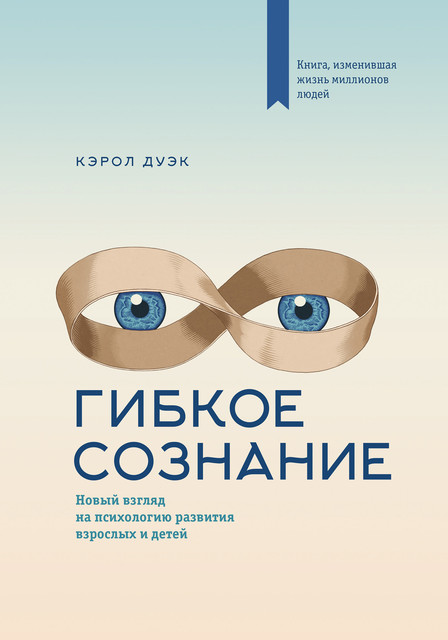 Гибкое сознание: новый взгляд на психологию развития взрослых и детей, Кэрол Дуэк