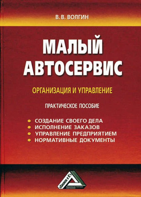 Малый автосервис: Практическое пособие, Владислав Волгин