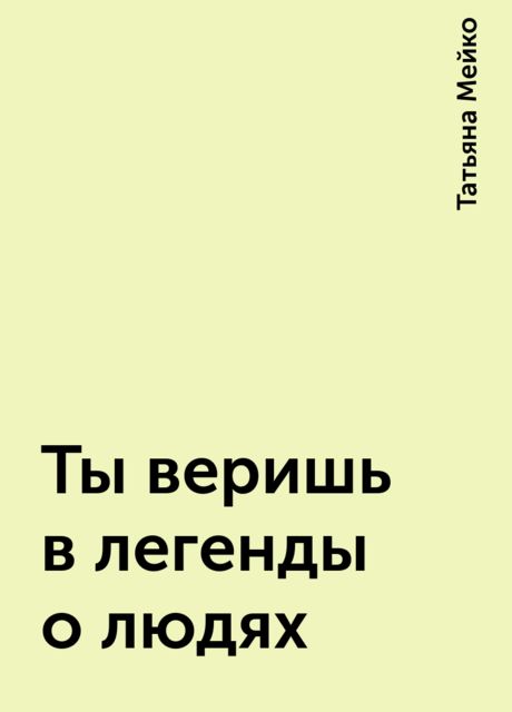 Ты веришь в легенды о людях, Татьяна Мейко