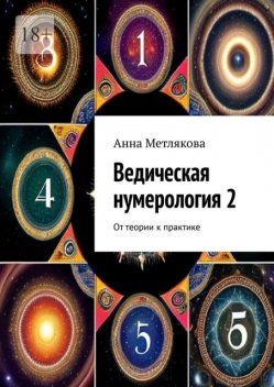Ведическая нумерология 2. От теории к практике, Анна Метлякова