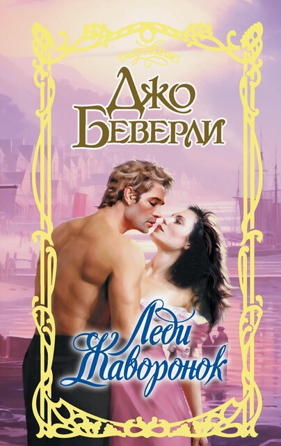 Жаворонок, Джо Беверли