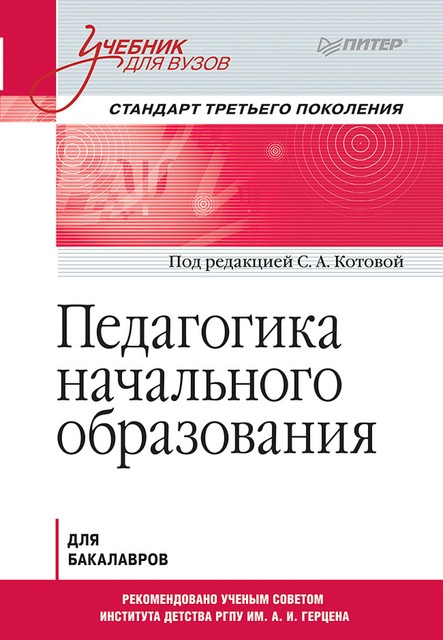 Педагогика начального образования, С.А. Котов