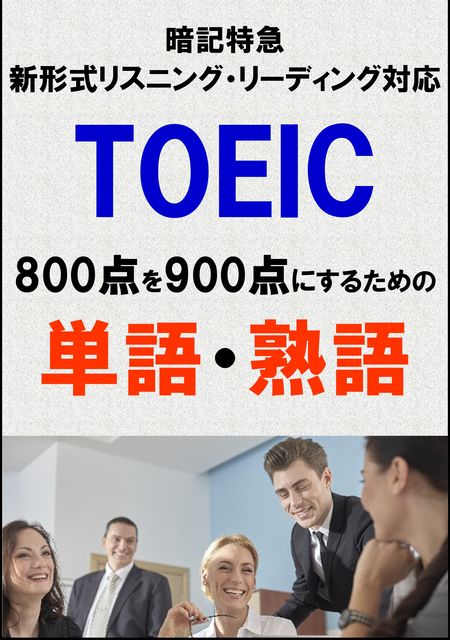 TOEIC800点を900点にするための単語・熟語（リーディング・リスニング暗記特急）リストDL付, Sam Tanaka