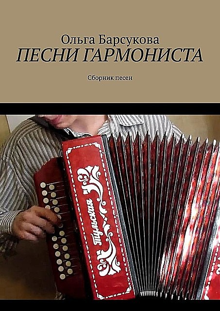Песни гармониста, Ольга Барсукова