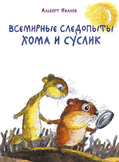 Всемирные следопыты Хома и Суслик (сборник), Альберт Иванов