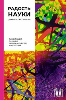 Радость науки. Важнейшие основы рационального мышления, Джим Аль-Халили