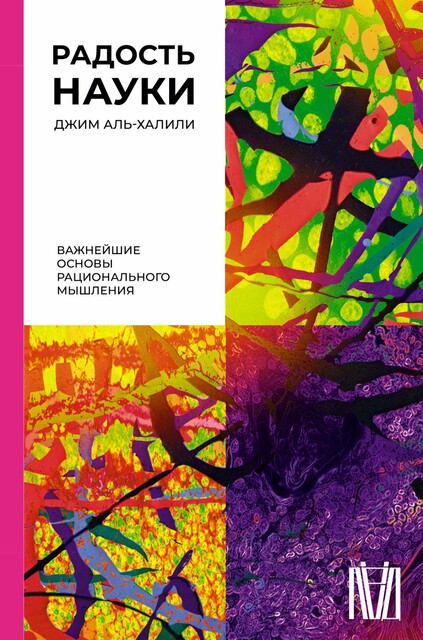 Радость науки. Важнейшие основы рационального мышления, Джим Аль-Халили