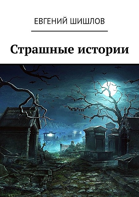 Страшные истории, Евгений Шишлов