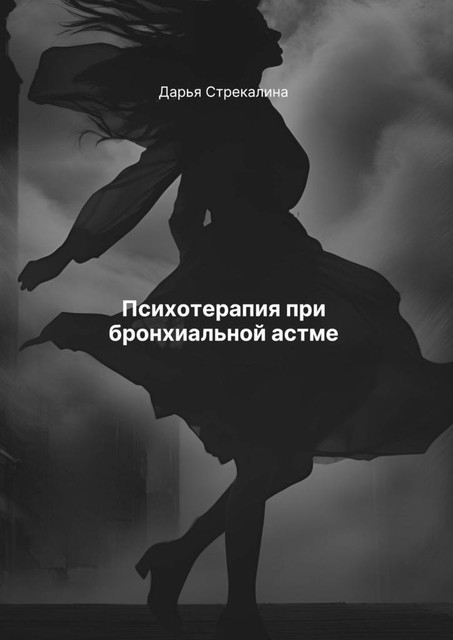 Психотерапия при бронхиальной астме, Дарья Стрекалина