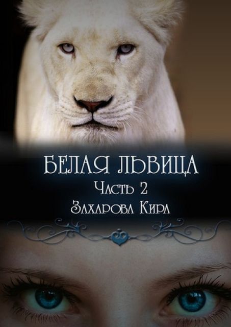 Белая львица. Часть 2, Кира Захарова