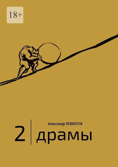 2 | Драмы. 1989–2020 гг, Александр Левинтов