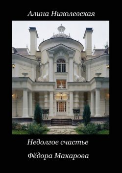 Недолгое счастье Федора Макарова, Алина Николевская
