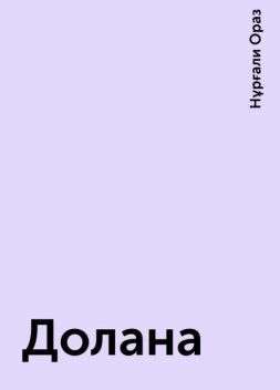 Долана, Нұрғали Ораз