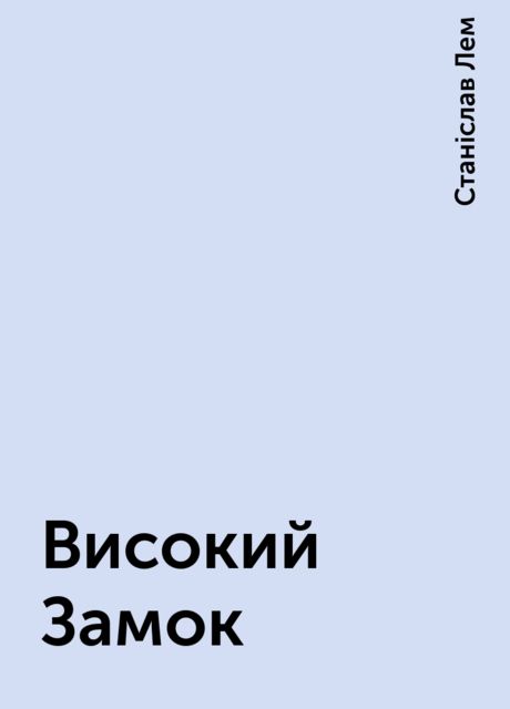 Високий Замок, Станіслав Лем