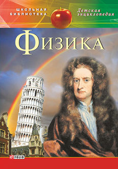 Физика, С.В. Каплун