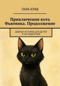 Приключения кота Фьюмика. Продолжение. Добрые истории для детей и их родителей, Лара Крав