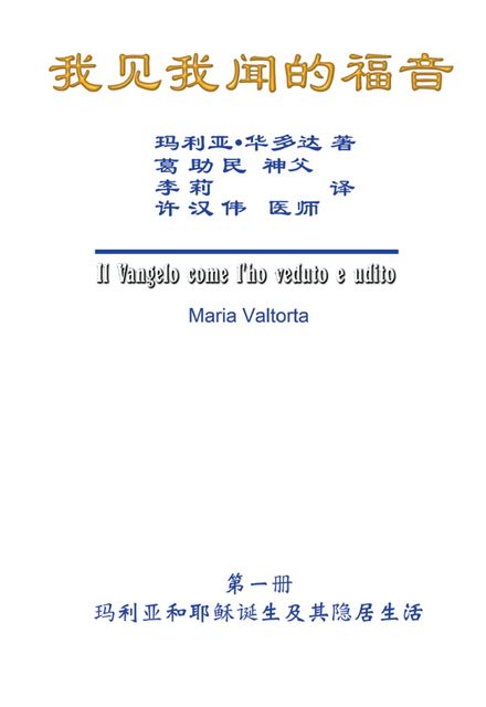 The Gospel As Revealed to Me (Vol 6) – Simplified Chinese Edition, Hon-Wai Hui, Maria Valtorta, 許漢偉