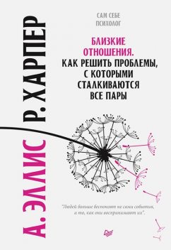 Близкие отношения. Как решить проблемы, с которыми сталкиваются все пары, Альберт Эллис, Роберт Харпер